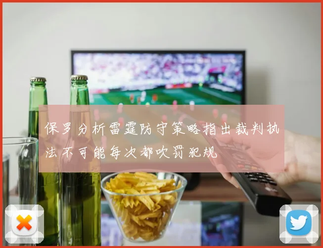 保罗分析雷霆防守策略指出裁判执法不可能每次都吹罚犯规