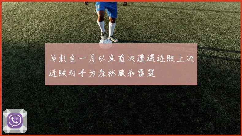 马刺自一月以来首次遭遇连败上次连败对手为森林狼和雷霆