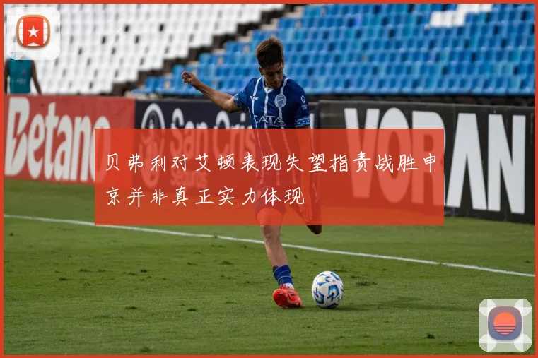贝弗利对艾顿表现失望指责战胜申京并非真正实力体现