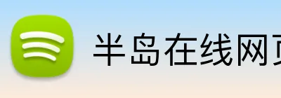 半岛在线网页版入口 Logo